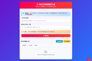 抖音主页视频链接解析工具源码