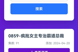 短剧全网搜索HTML源码