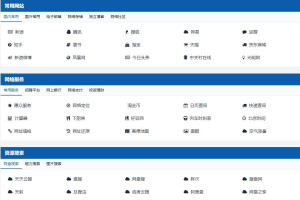 适合个人轻量化导航站模板自动适应HTML源码