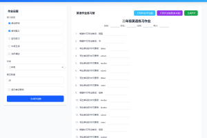 小学英语作业布置出题网站源码支持打印和生成pdf