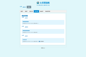 PHP简易漂流瓶免费开源项目