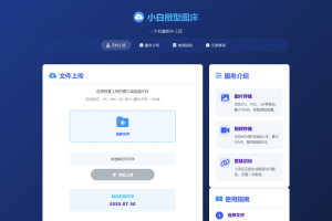 小白微型图床系统4.0源码