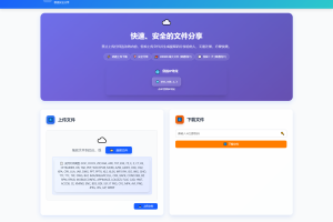 9月更新 临时文件快传系统源码 全开源附教程