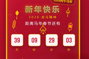 2026马年春节倒计时HTML5页面源码