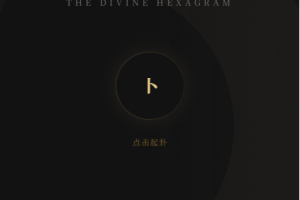 六爻前端工具全源 无需后端支持