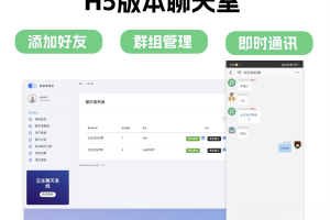 群聊源码无限建群创群H5聊天室系统即时沟通语音提醒聊天系统
