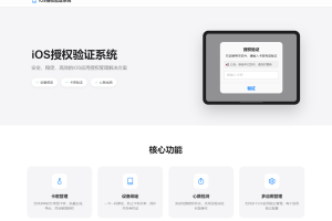 iOS网络授权验证系统源码 苹果软件授权验证