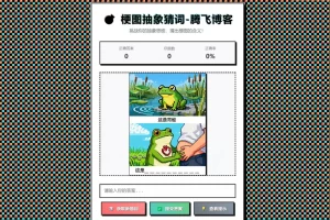 梗图抽象猜词单页源码HTML源码