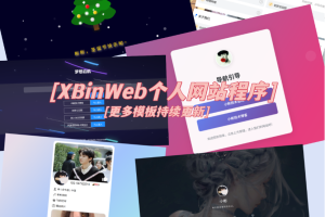 XBinWeb个人网站程序V2.0.0个人建站程序支持动态切换首页模板