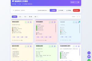 智能网页工作便签备忘录HTML源码