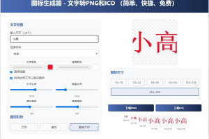 html图标生成器-文字转PNG和ICO 简单快捷 自动拉伸