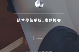 开源PHP个人技术导航系统网站源码 带后台