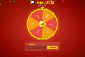 幸运大转盘活动抽奖系统源码