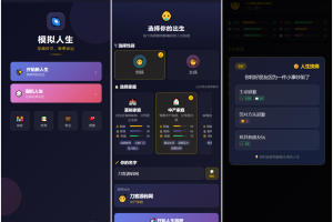 人生模拟器 小程序版本