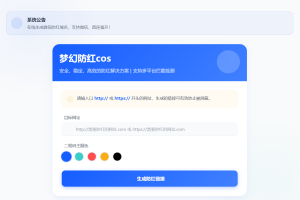 梦幻全套防红cos系统带后台5.1版 支持http/https生成
