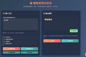 表情密文翻译器源码HTML源码
