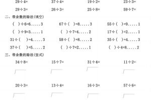 二年级下数学《有余数的除法》计算练习