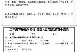 二年级下数学易错(填空+应用题)练习小纸条