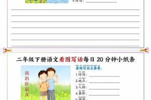 二年级下语文看图写话每日一练20分钟小纸条