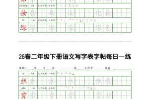26春二下语文写字表字帖每日一练32页