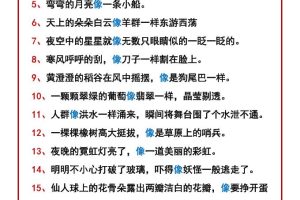 二年级下语文经典比喻句100句