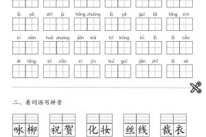 二年级下语文1-24课每课看拼音词语与注音