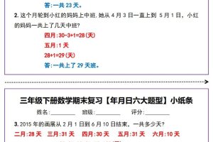 三下数学期末复习【年月日六大题型】小纸条(含答案15页)