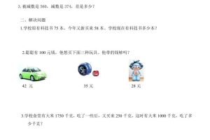 三下数学万以内加减法应用题