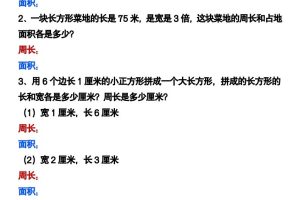 三下数学《长方形正方形周长和面积》应用题