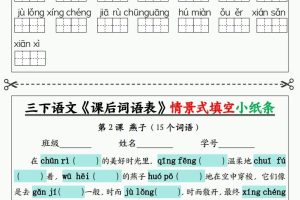 三下语文《课后词语表》默写+情景式填空小纸条（含答案35页）