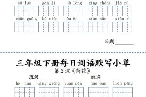 【默写】三下语文《词语表》每日默写小单9页
