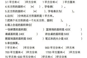 三年级数学下册【面积】常考易错题