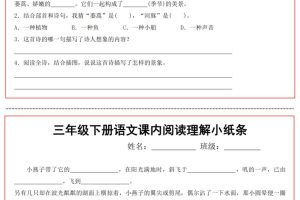 三年级下册语文课内阅读理解小纸条13页