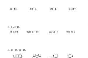 三下数学（通用版）除法竖式计算