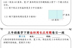 三下数学面积周长应用题每日一练18页