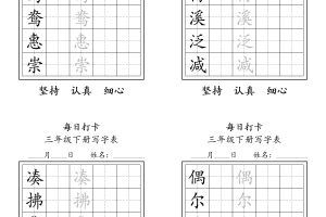 三下语文生字表每日打卡练字字帖11页