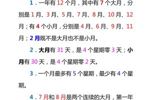 三下数学新版年月日单元知识整理