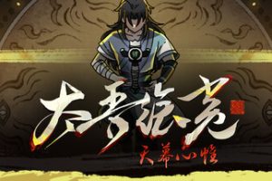 太吾绘卷:天幕心帷/The Scroll of Taiwu : Beyond The Dom